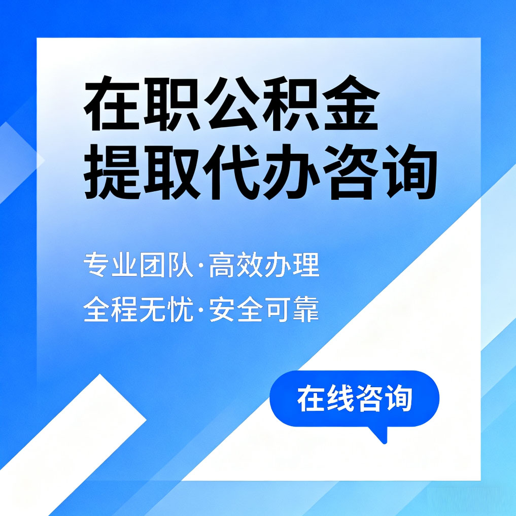 松原在职公积金提取代办咨询
