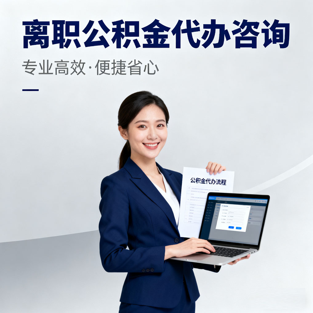 松原离职公积金代办咨询