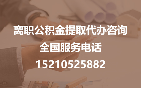 松原公积金代办需要什么材料？