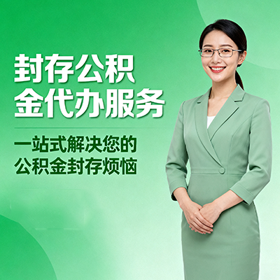 松原封存公积金代办