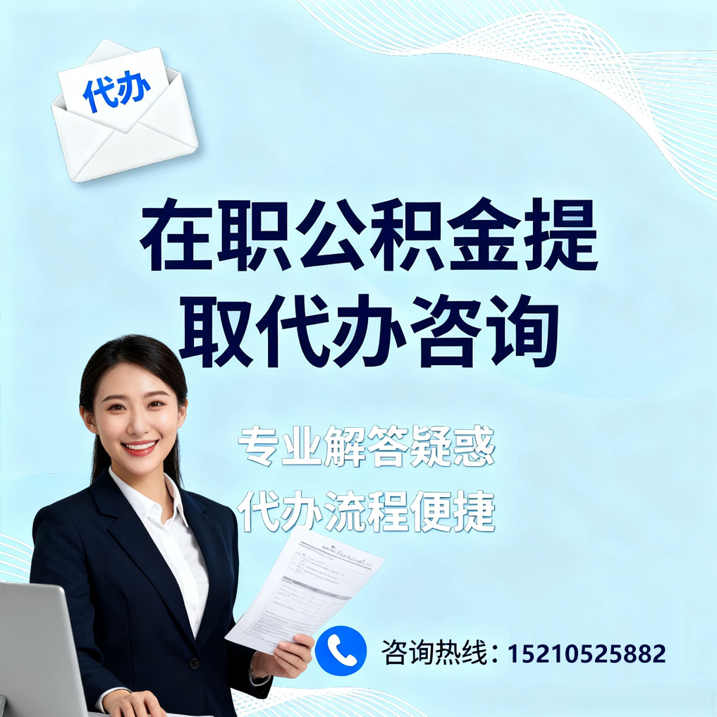 松原在职公积金代办所需材料