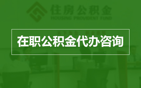 松原在职人员住房公积金提取指南
