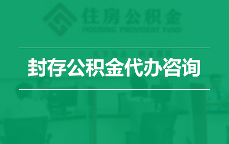 松原封存公积金代办提取到账时间？