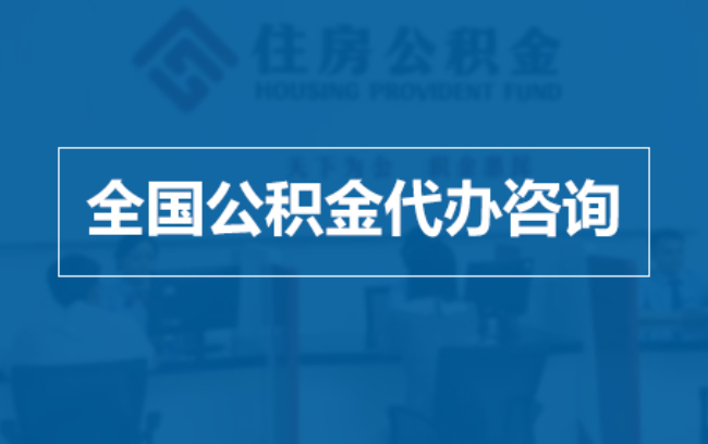 松原继承人提取公积金需要哪些手续？