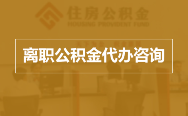 松原完全丧失劳动能力离职后公积金提取指南