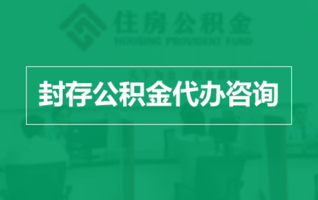 松原公积金封存提取材料全解析助力资金合理运用