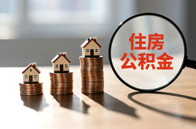 松原退休人员住房公积金提取指南