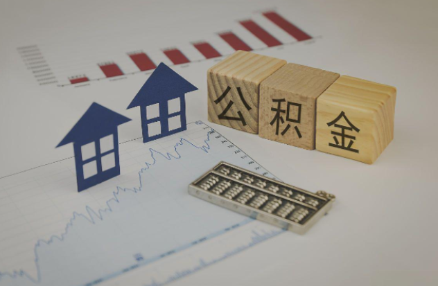 松原哪些情况下可以申请提取住房公积金?