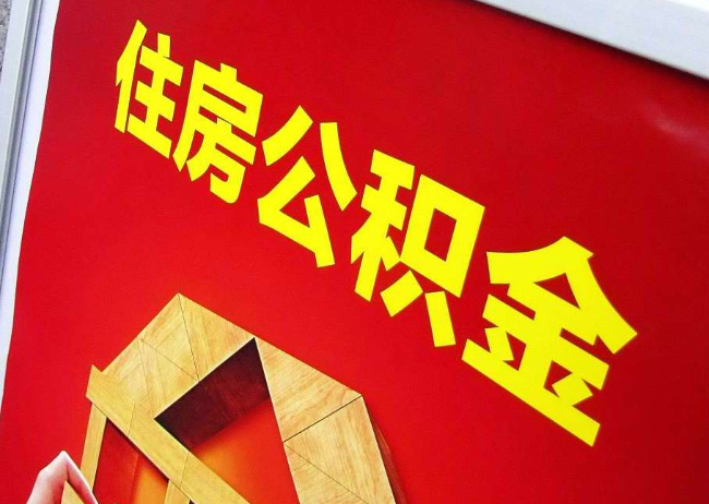 松原完全丧失劳动能力离职后公积金提取指南