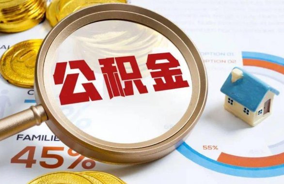 松原在职住房公积金提取代办条件
