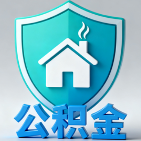 松原《关于进一步扩大提取住房公积金直付房租业务试点范围的通知》政策解读