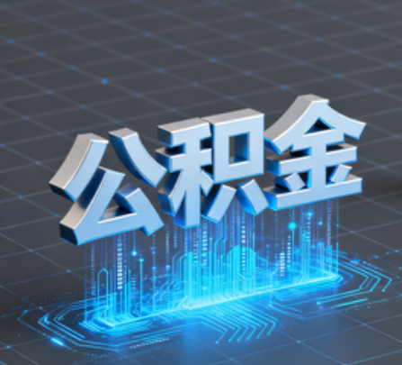 松原重磅！住房公积金提取政策大调整！