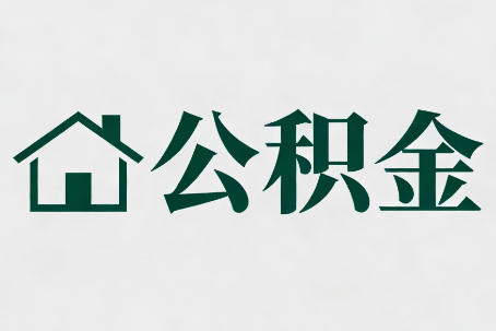 松原公积金大修提取规范详解