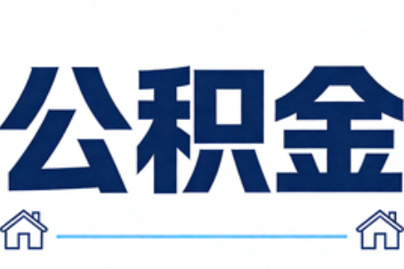 松原公积金租房提取进入普惠化新阶段