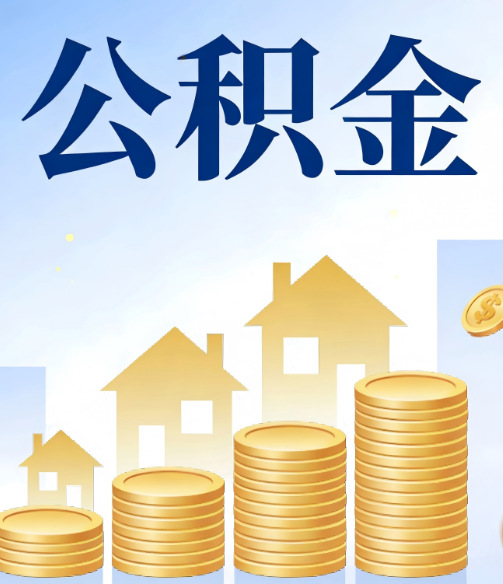 松原公积金代办行业迎规范化发展新阶段,合规服务成市场主旋律
