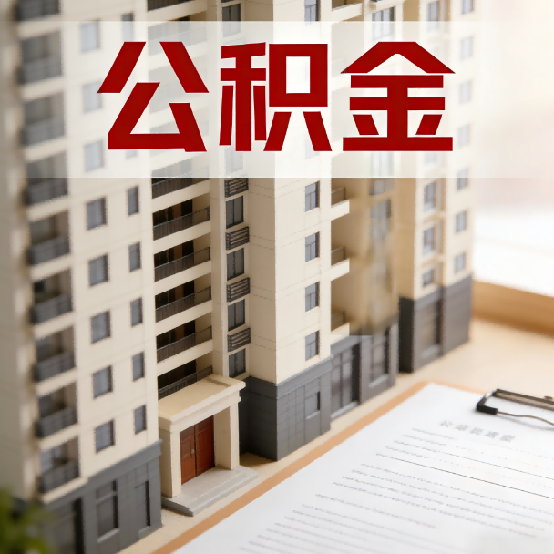 松原公积金代办服务适用业务类型