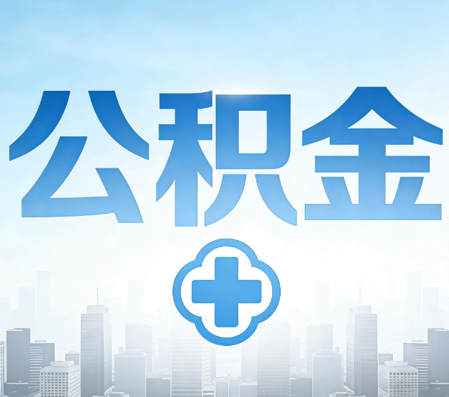松原公积金代办，更适合哪些人？