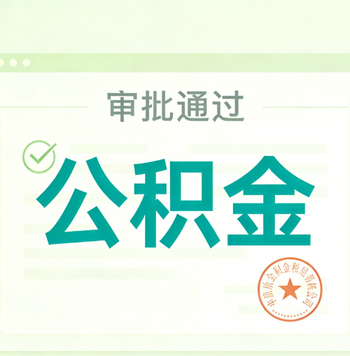 松原公积金代办的意义