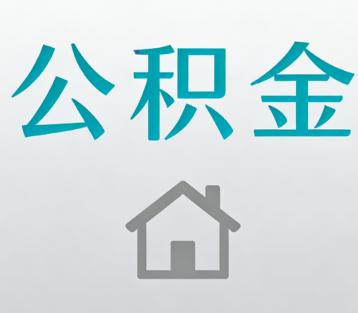 松原公积金代办流程全攻略：委托他人办理的规范与要求