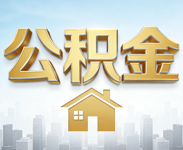 松原公积金代办应用场景:什么时候需要找专业服务?