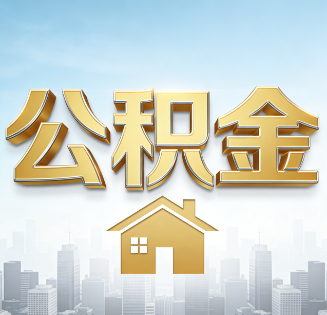 松原公积金代办行业加速洗牌：合规化与数字化成生存关键
