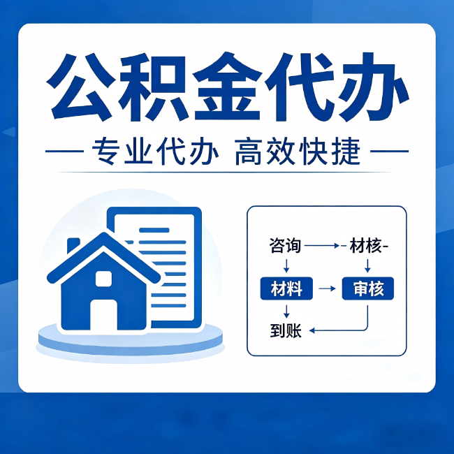 松原公积金代办的3个“真香”好处:省钱、省心、省力,用对了一次赚回好几倍