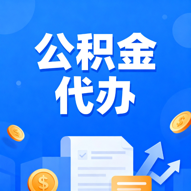 松原最新公积金政策一个接一个！这些新规别错过