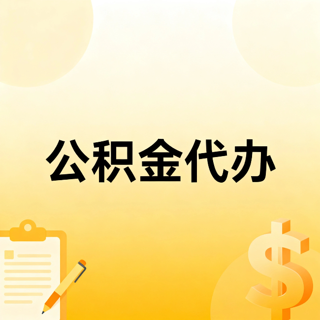 松原公积金代办：不是找人跑腿，是给自己减负