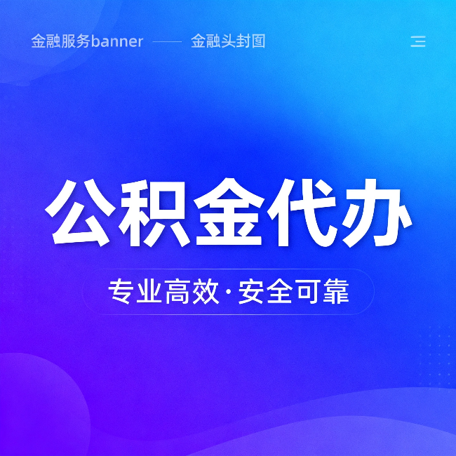 松原公积金代办：五个常见的认识误区，一次说清楚