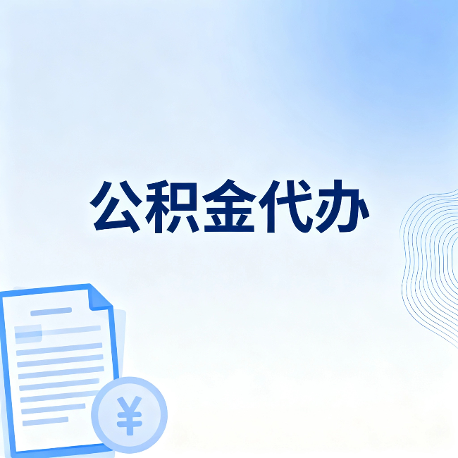 松原公积金代办：从准备到到账，一个真实案例告诉你差在哪