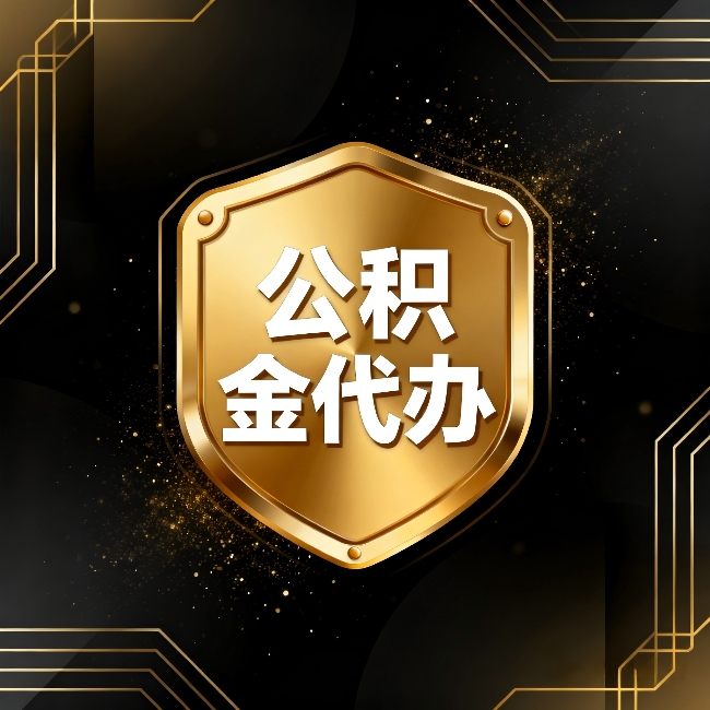 松原公积金代办：你不敢问的六个问题，今天一次说清楚