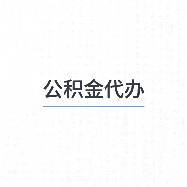 松原公积金代办：能帮你省下的不只是时间