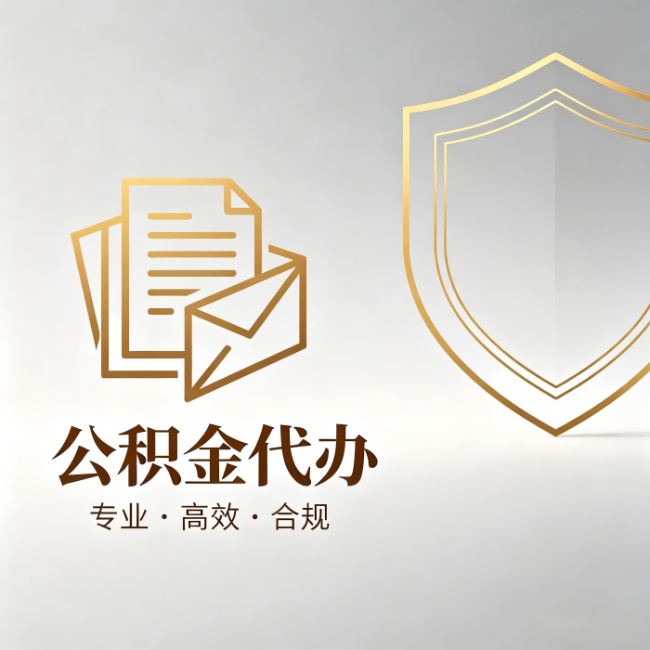 松原公积金代办：材料准备的门道，你自己很难摸清