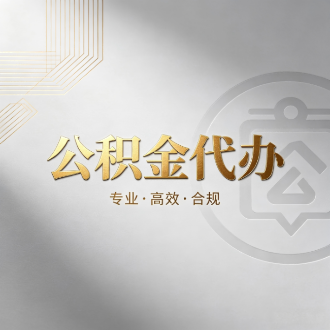 松原公积金代办：着急用钱时，找人办比你硬撑快多少