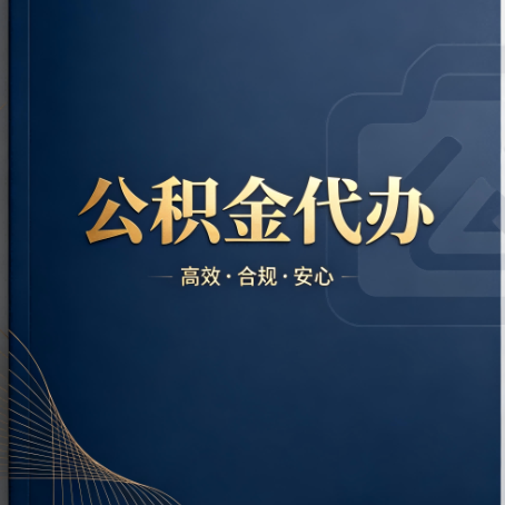 松原公积金代办：材料不全或丢失，自己很难办