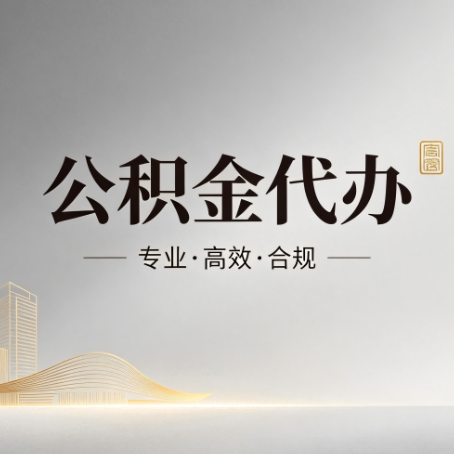 松原公积金代办：从开始到到账，一个完整流程图