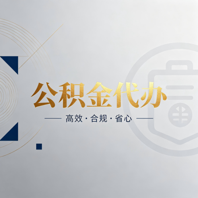 松原公积金代办：自己办和找人办，到底差在哪