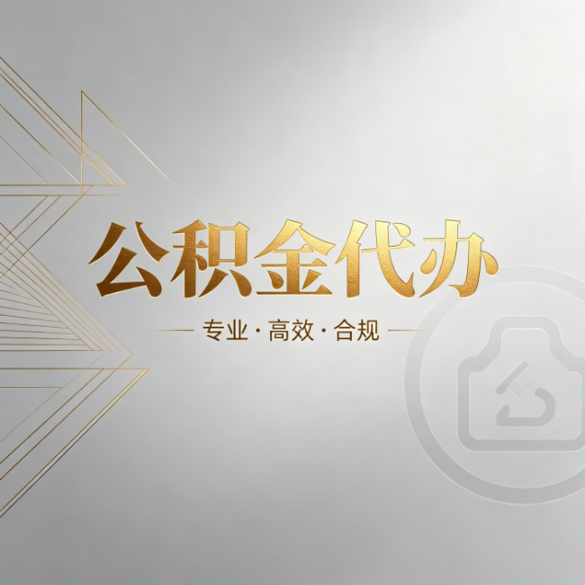 松原公积金代办：六个问题帮你判断值不值得花钱