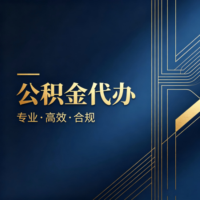 松原公积金代办：办理前问清楚这五个问题，不会踩坑
