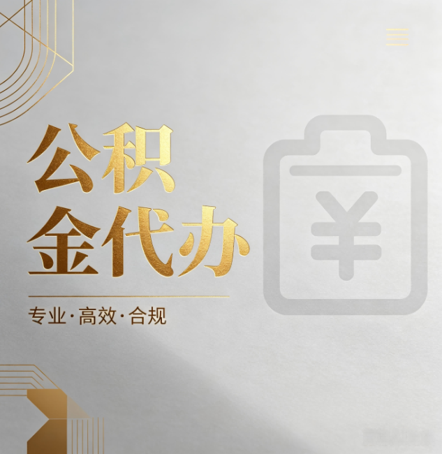 松原公积金代办：为什么正规机构不能承诺“百分百成功”