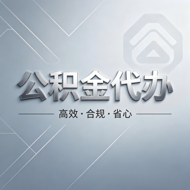 松原公积金代办：从开始到到账，真实时间线