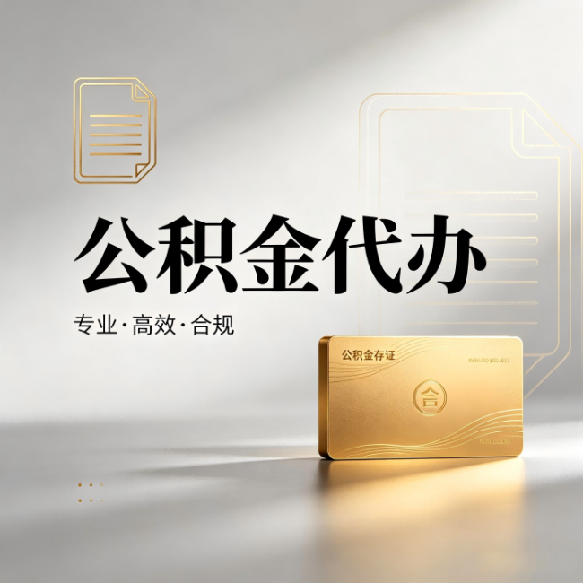 松原公积金代办：钱到账之前，代办的每一步在做什么