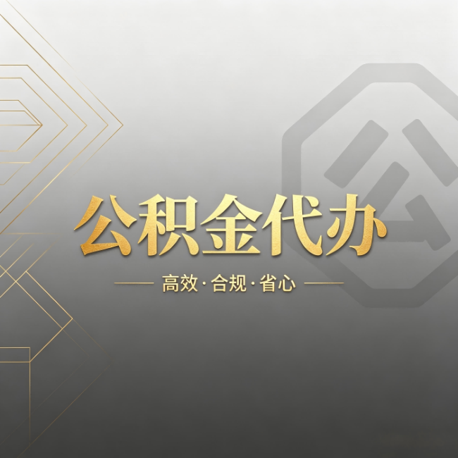松原公积金代办：哪些城市和业务最适合找人办