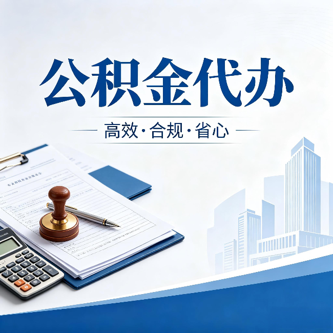 松原公积金代办：为什么正规机构不接“急单”