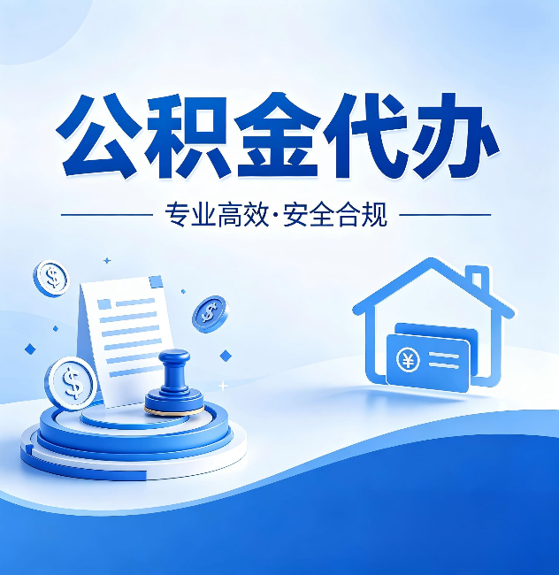 松原公积金代办：合同里这四条，签字前一定要看清楚