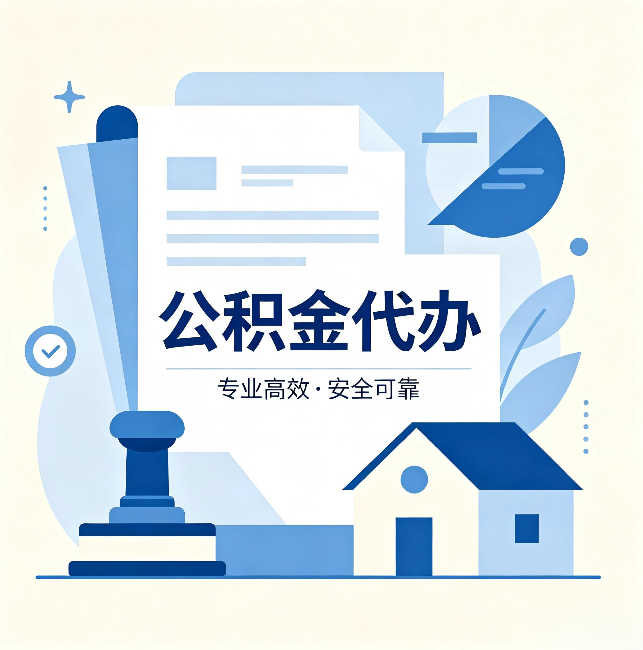 松原公积金代办：办完后这几件事不做，可能白办了