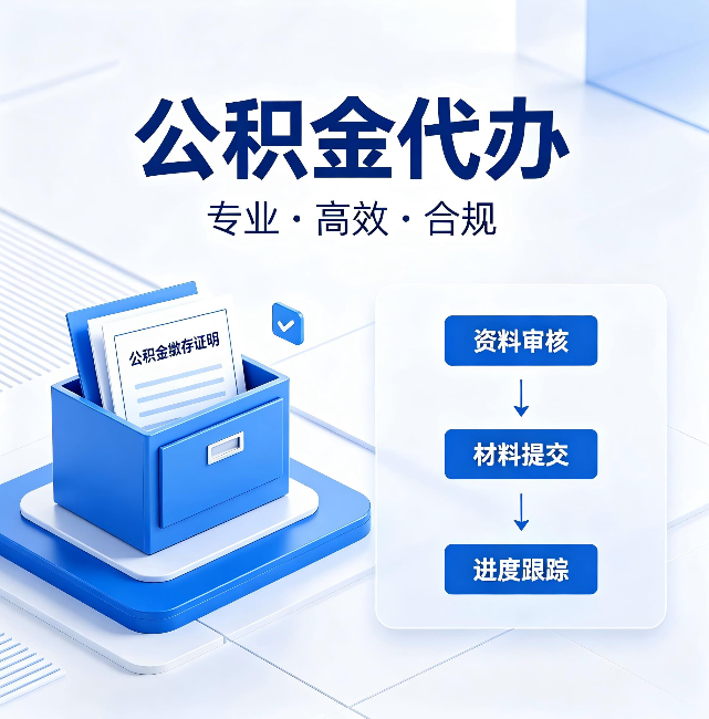 松原公积金代办：这些情况自己也能办，不用找人