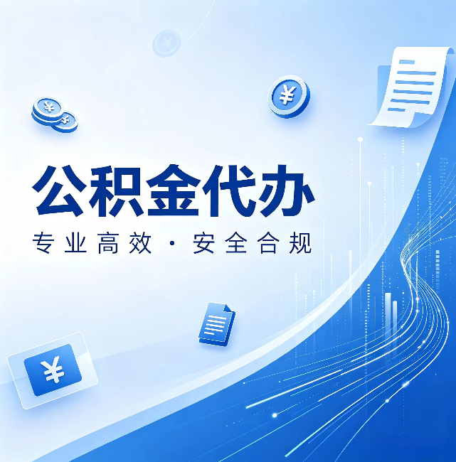松原公积金代办：政策变化太快，你需要有人帮你盯