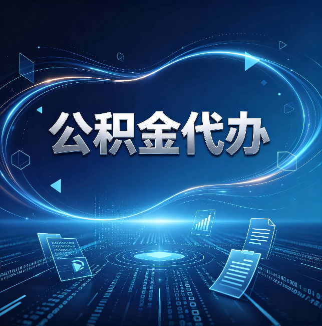 松原公积金代办：为什么自己办总感觉“没人告诉我这个”