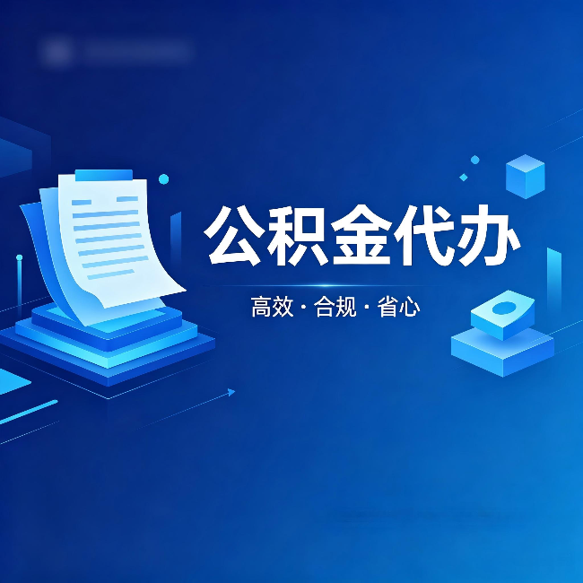 松原公积金代办：自己办被退回的几种常见原因